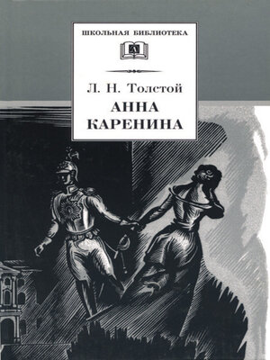 cover image of Анна Каренина. Том 1. Части 1-4